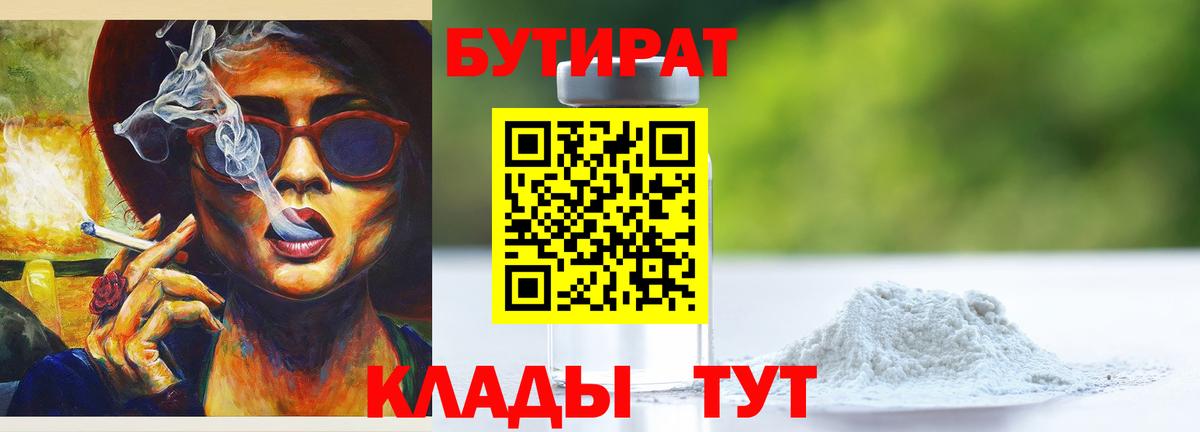 БУТИРАТ бутандиол  Бутират  Дзержинск  Вход с VPN 