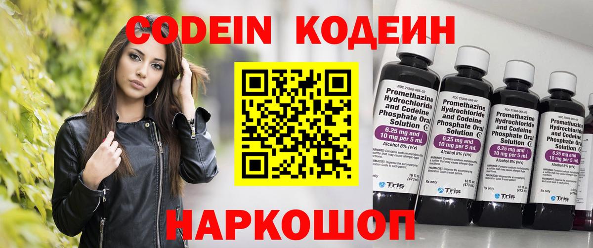 дарнет шоп  Вход с VPN  Codein Purple Drank  Дзержинск  Кодеиновый сироп Lean напиток Lean (лин) 